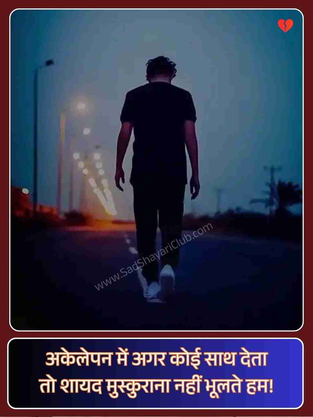 Alone Sad Shayari_4