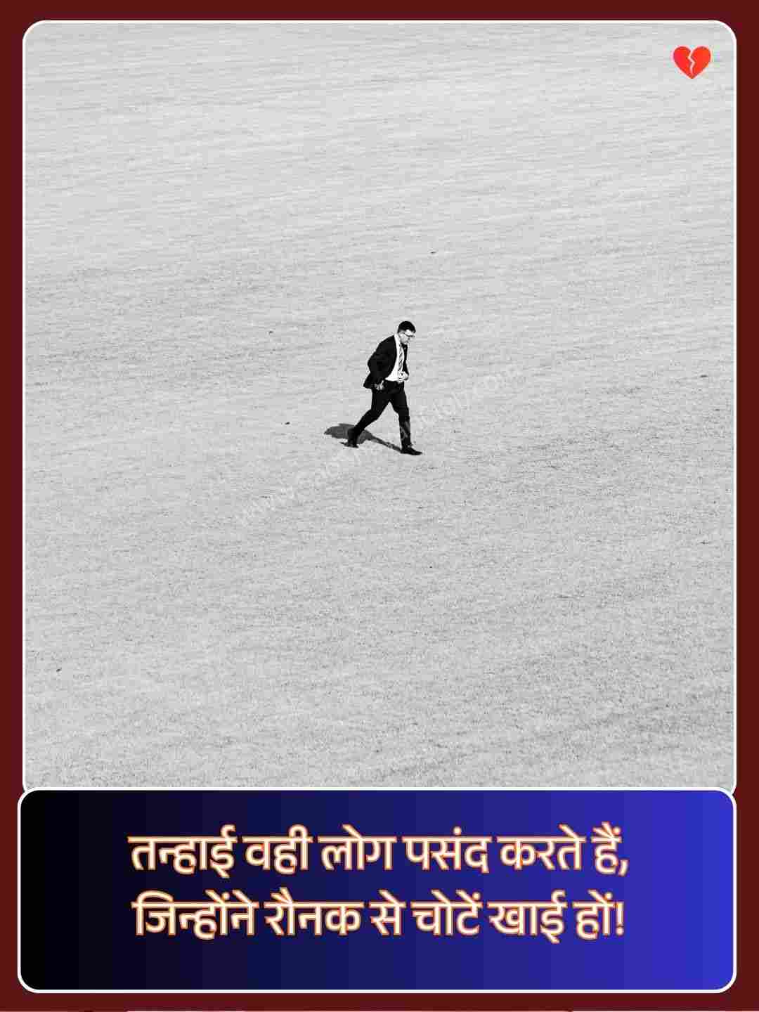 Alone Shayari 2 Lines In Hindi_2
