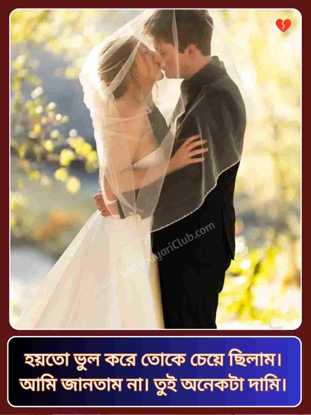 Bengali Romantic Shayari_2