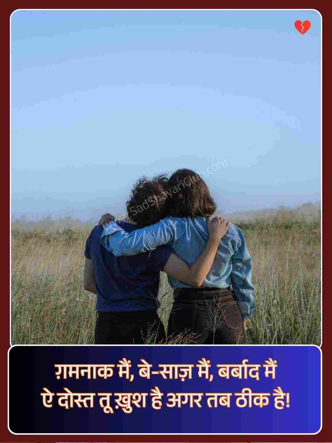 Dosti Sad Shayari_2