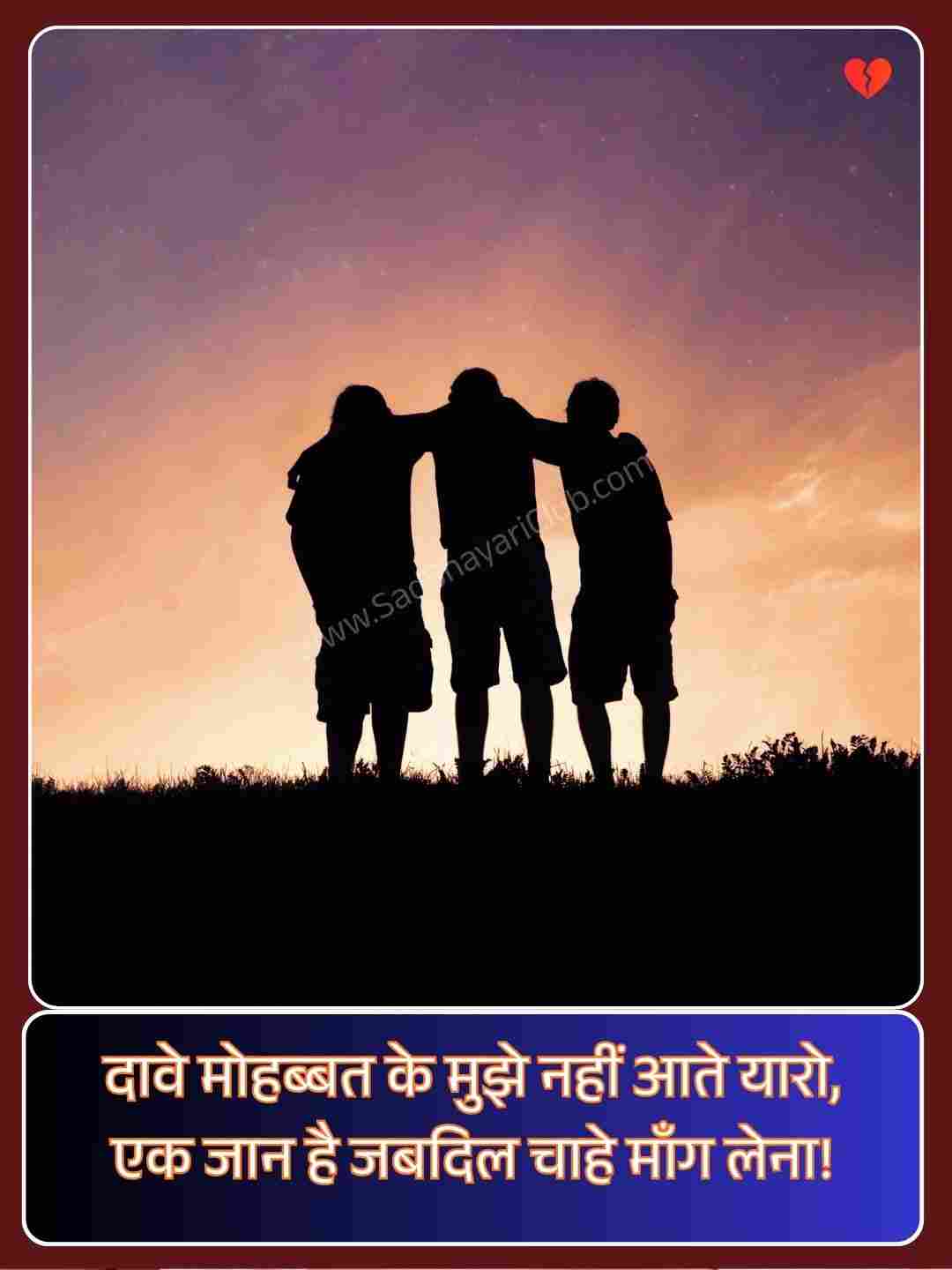 Dosti Shayari_4
