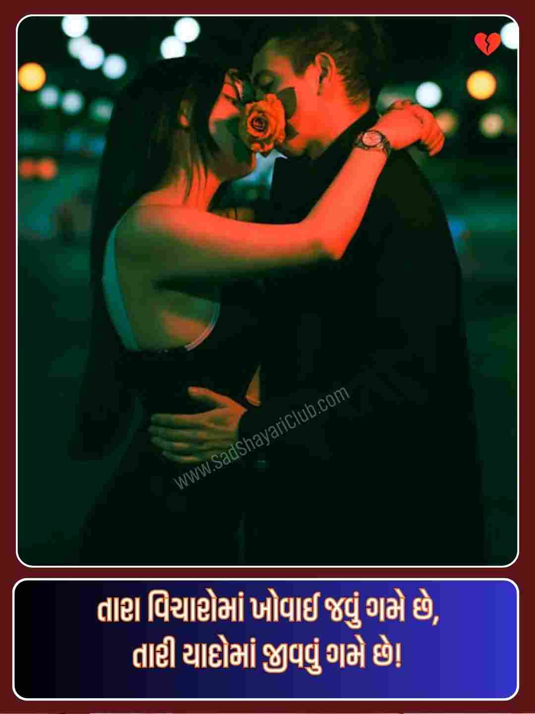 Good Morning Love Shayari Gujarati_1