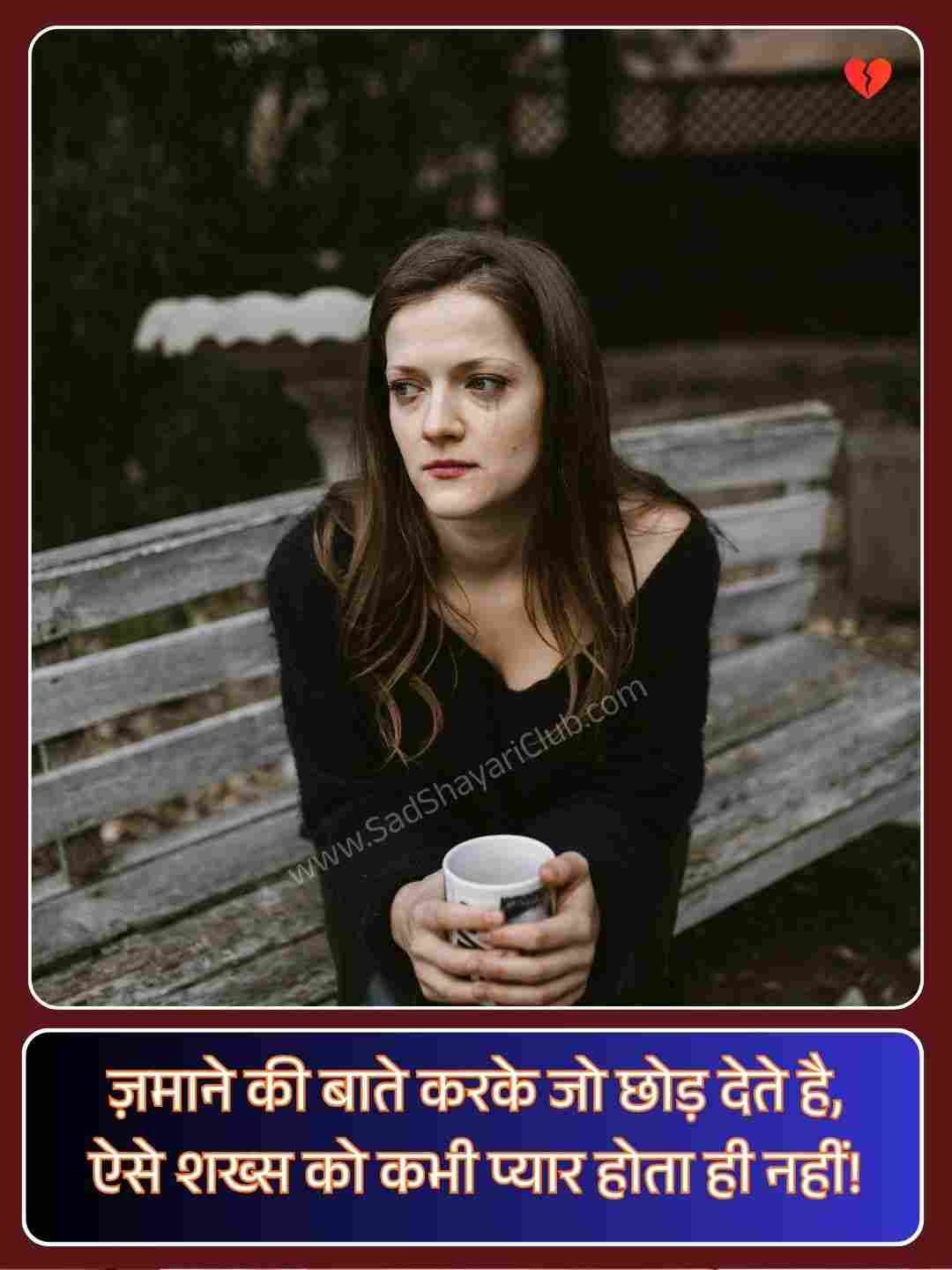 Heart Broken Shayari In Hindi For Girlfriend_1