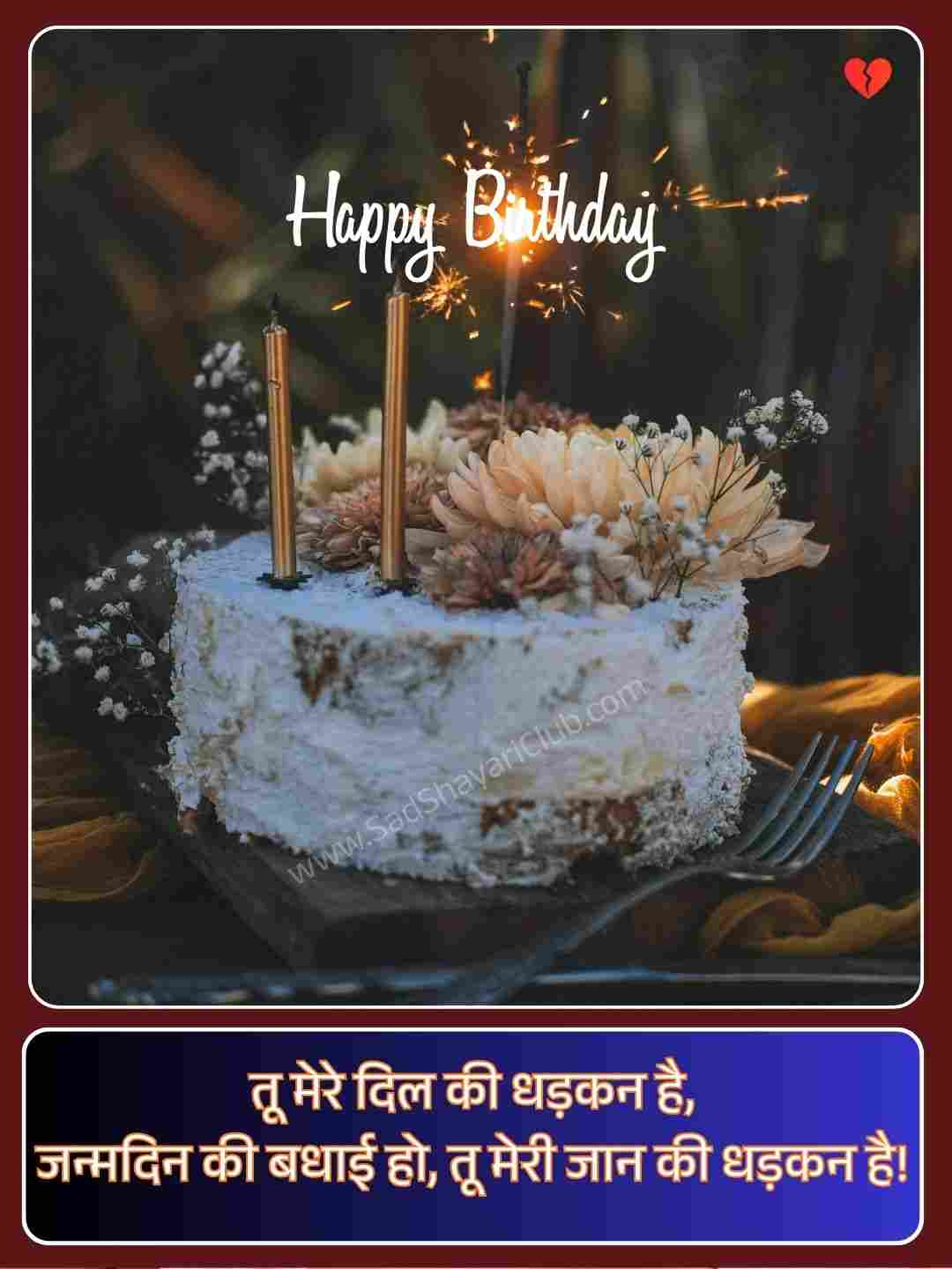 Heart Touching Birthday Shayari_2