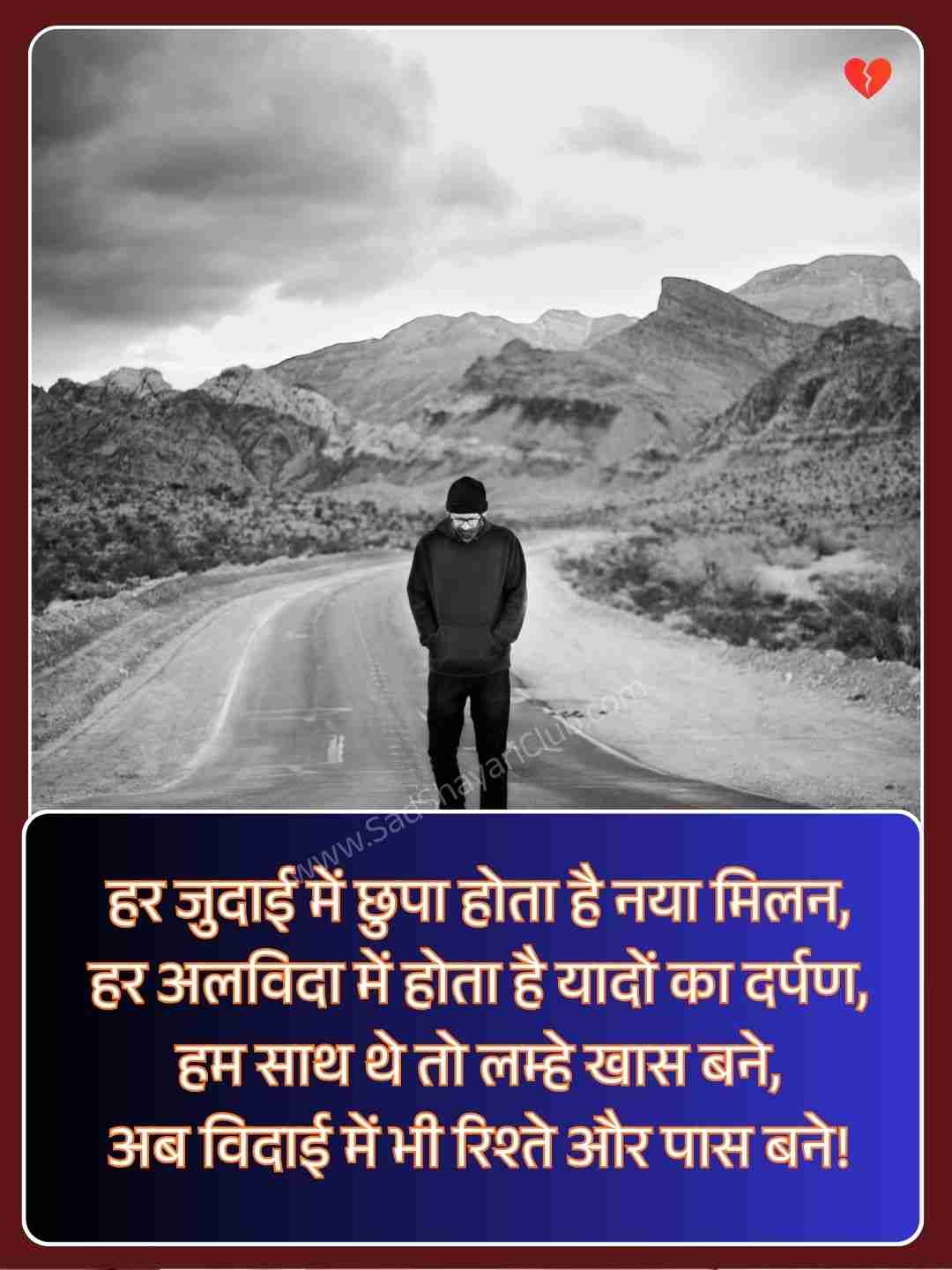 Motivation Farewell Shayari In Hindi_1