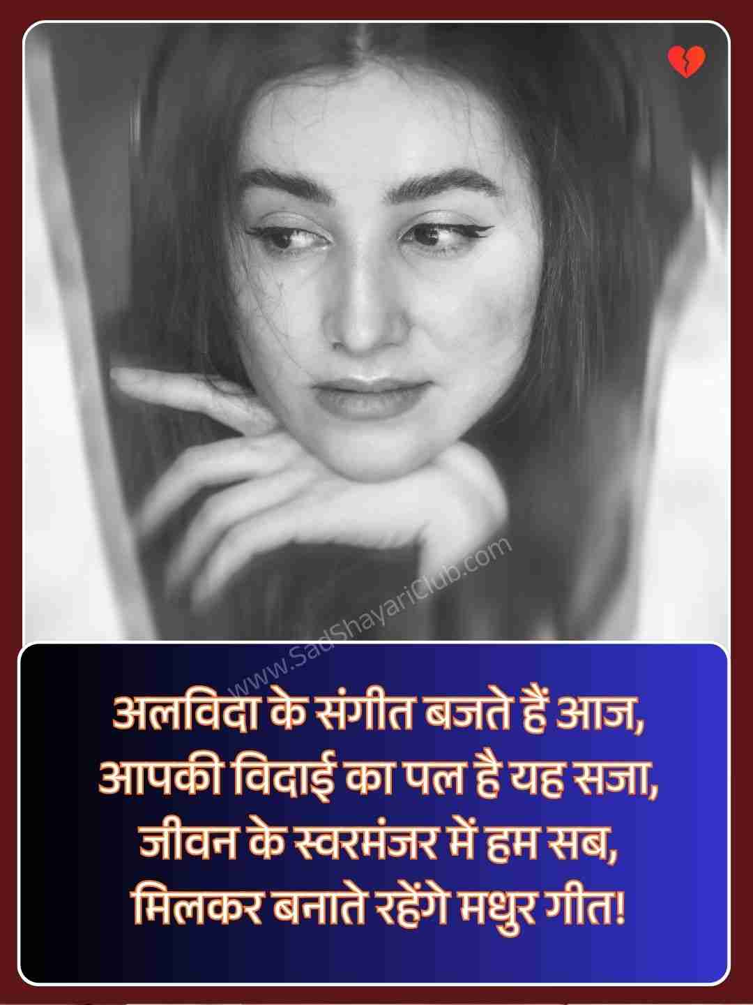 Motivation Farewell Shayari In Hindi_2