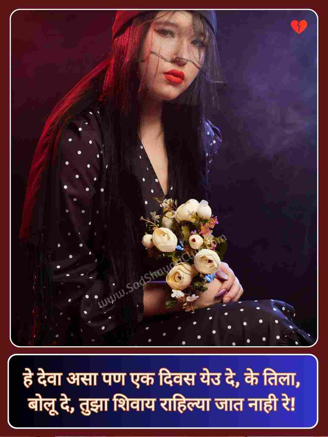 One Side Love Shayari Marathi_1