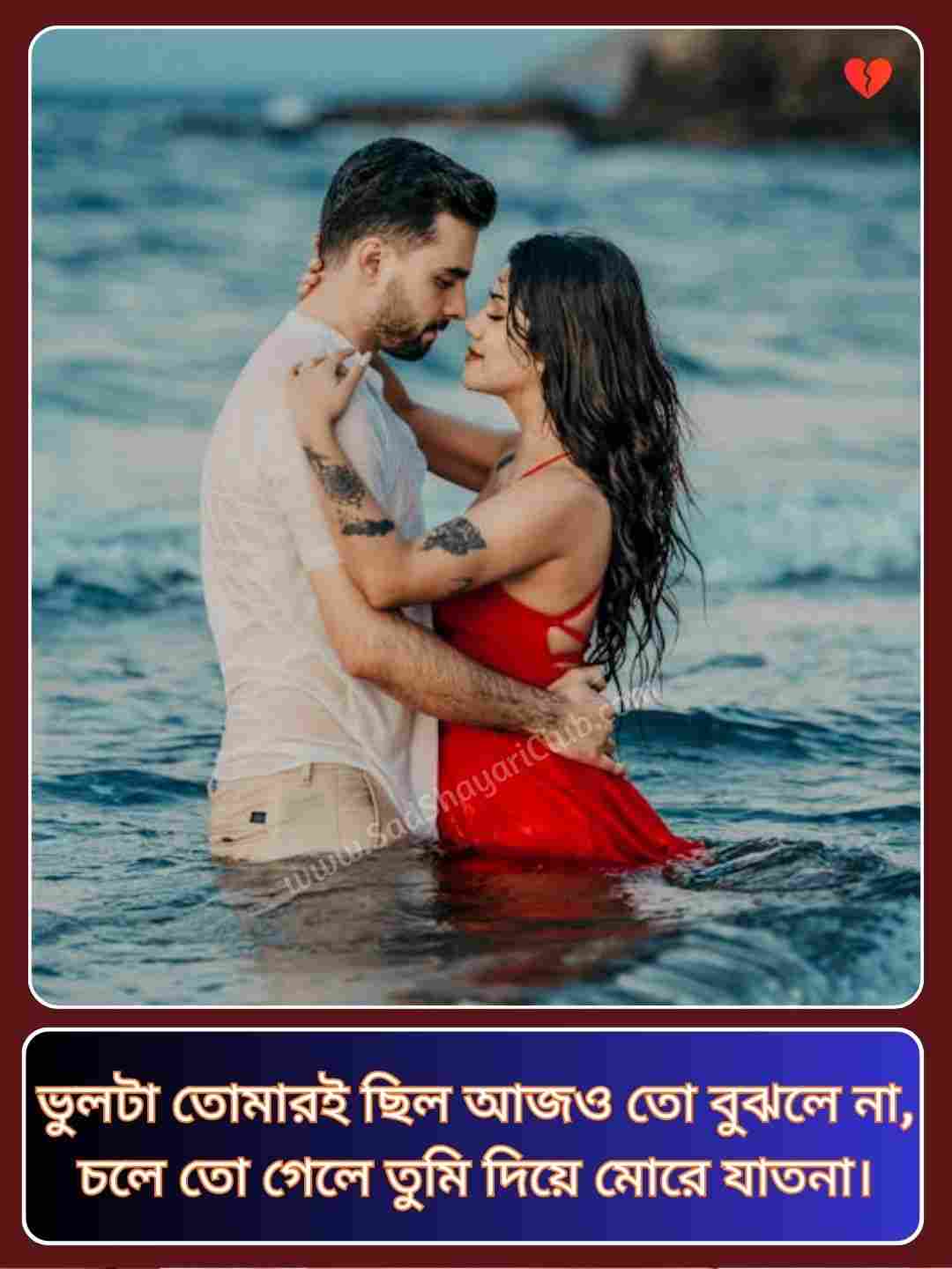 Romantic Shayari Bengali_1