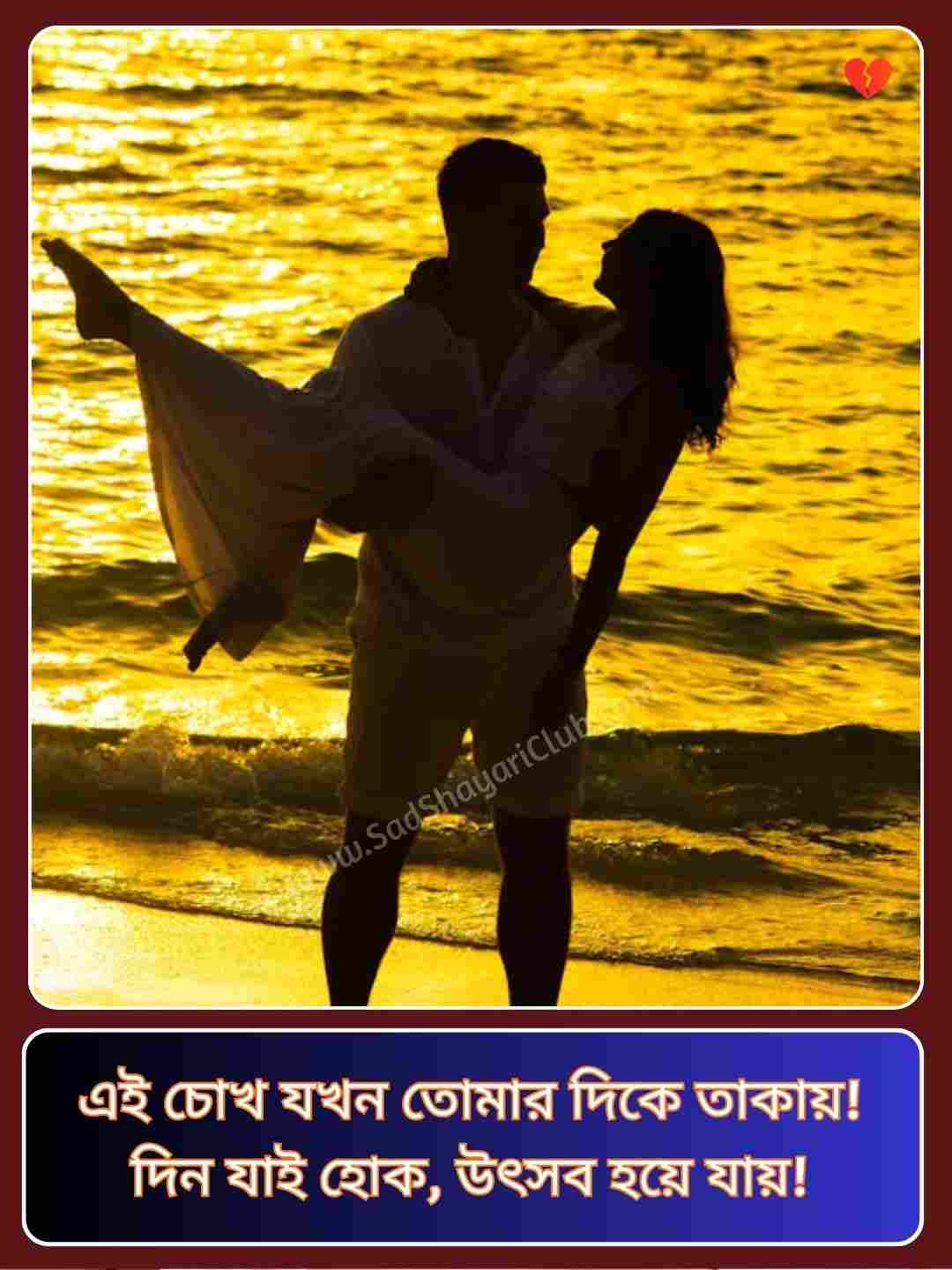 Romantic Shayari Bengali_2