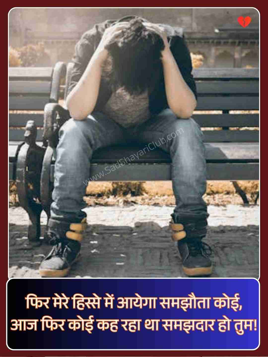 Heart Broken Shayari In Hindi For Girlfriend​_2