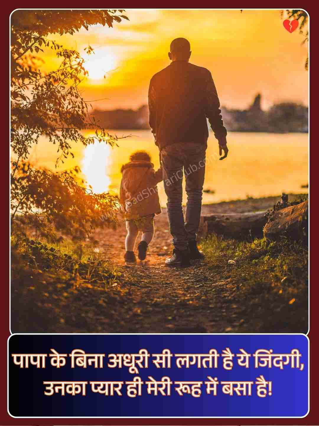 Miss You Papa Shayari​_2