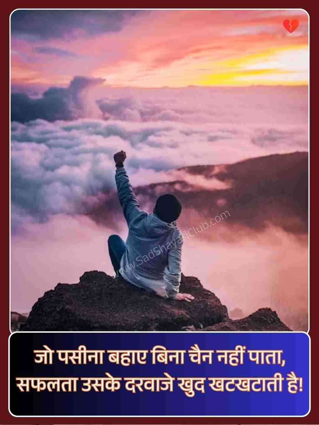 Motivational Shayari For Success In Hindi​_1
