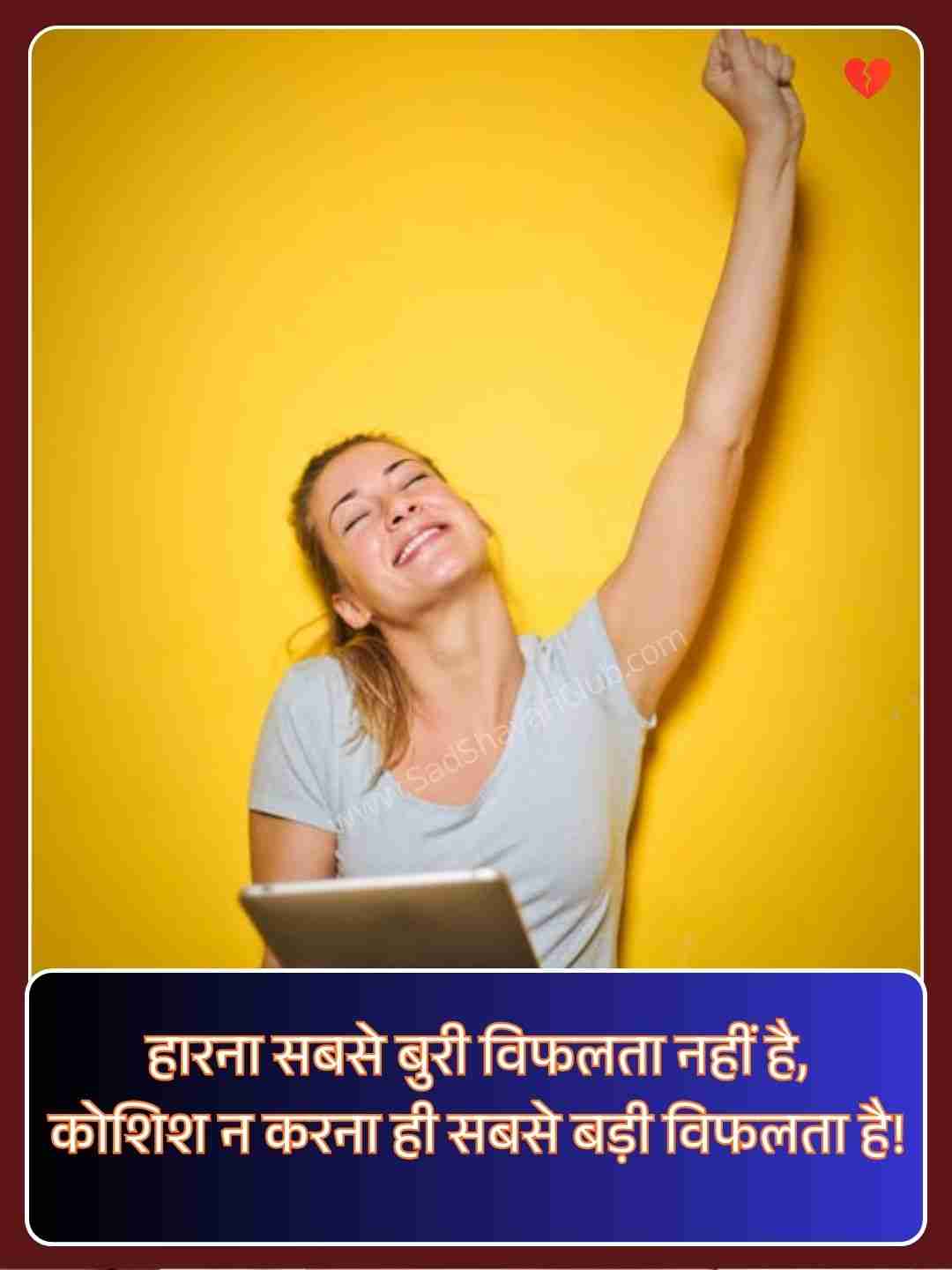 Success Motivational Shayari​_1