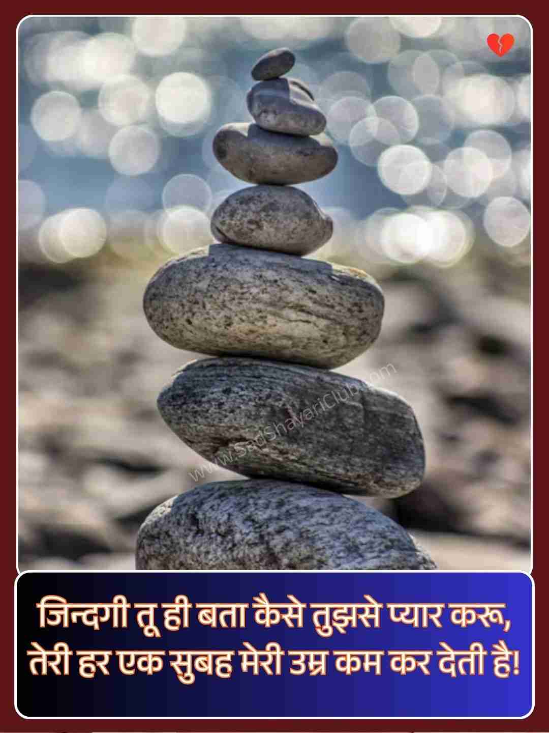 Zindagi 2 Line Shayari​_1