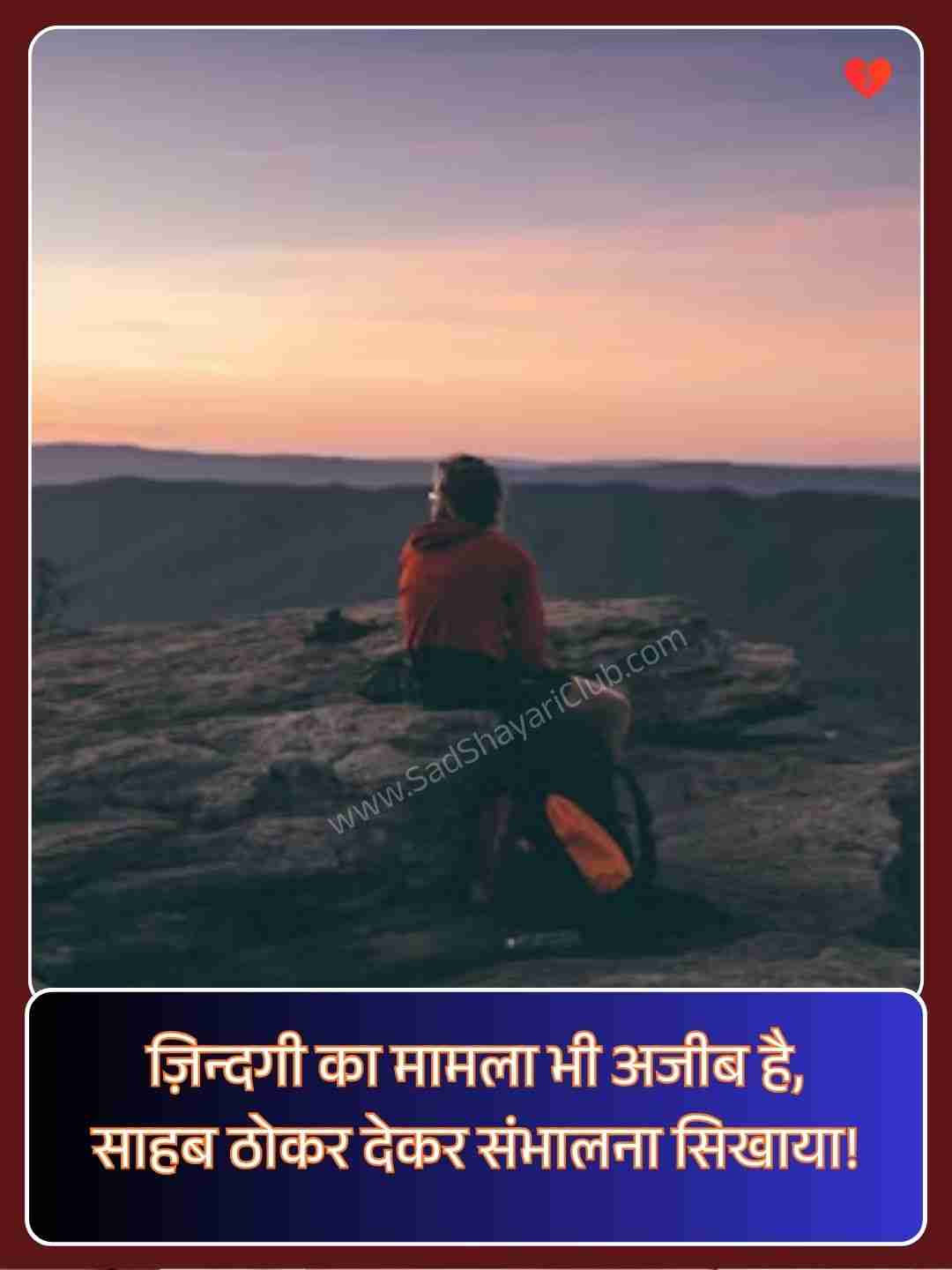 Zindagi Par Shayari​_1