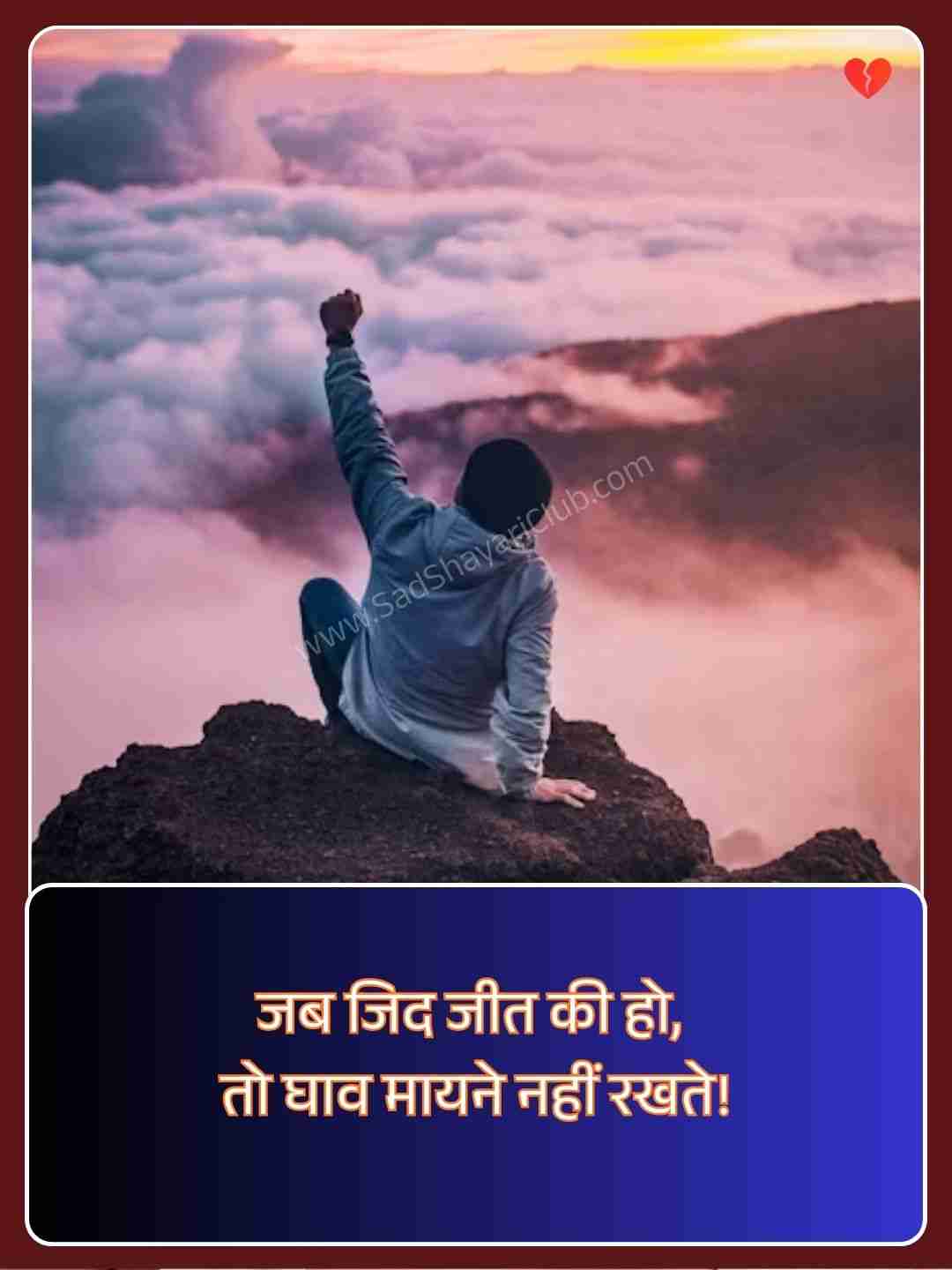 Motivation Shayari In Hindi 2 Line​_1