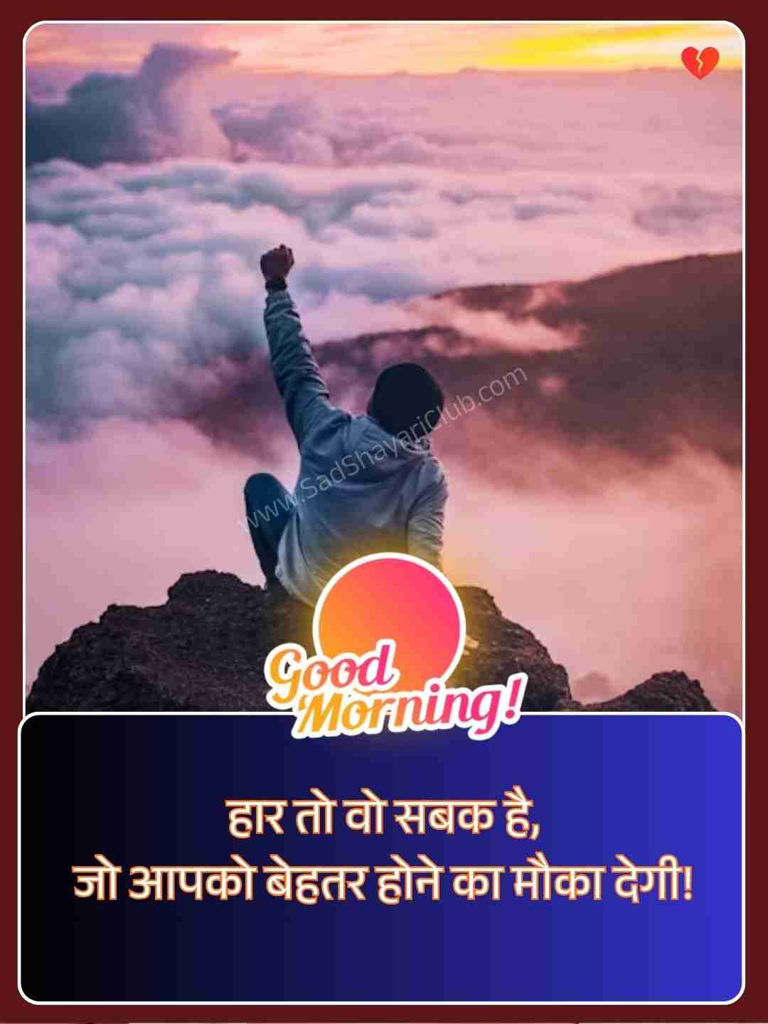 Motivational Good Morning Quotes In Hindi​_2