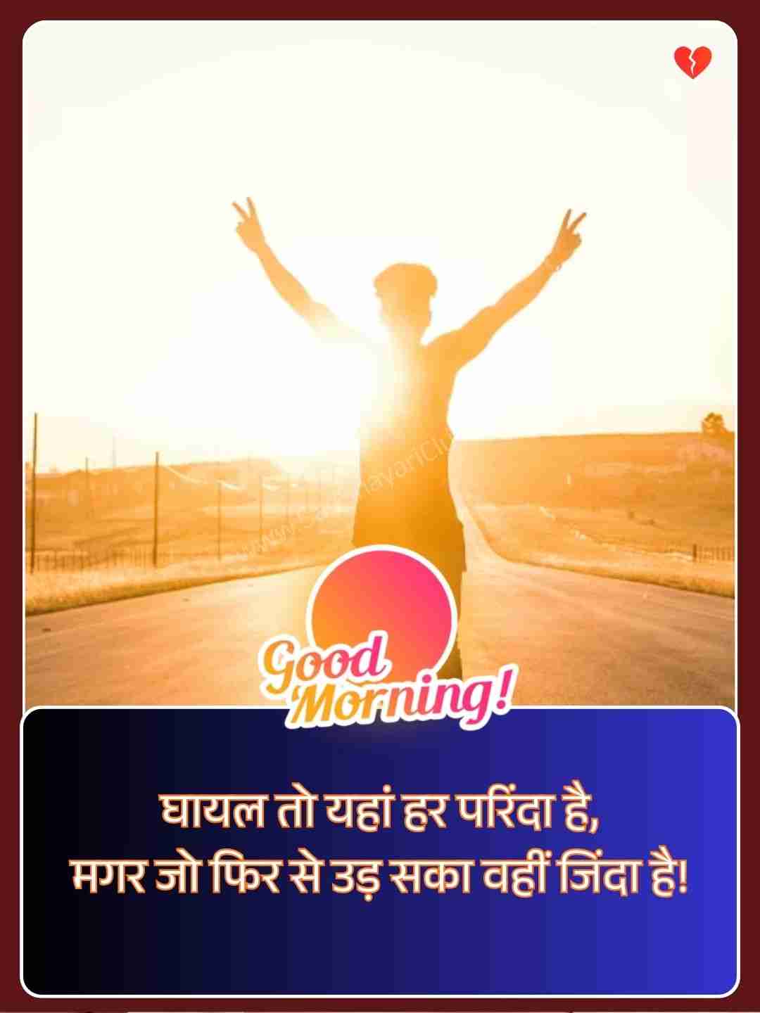 Unique Good Morning Quotes In Hindi​_1