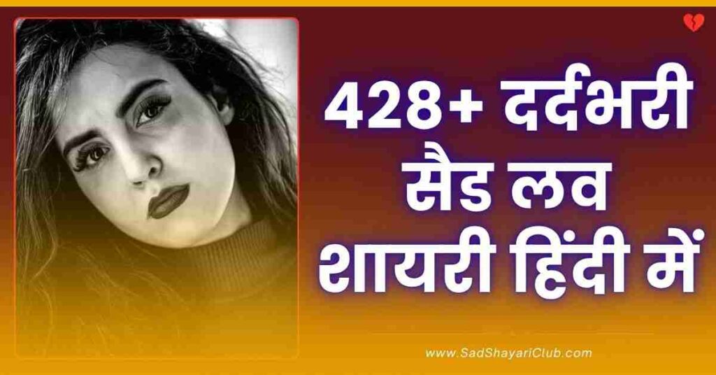 Sad Love Shayari In Hindi 428+ दर्दभरी सैड लव शायरी हिंदी में
