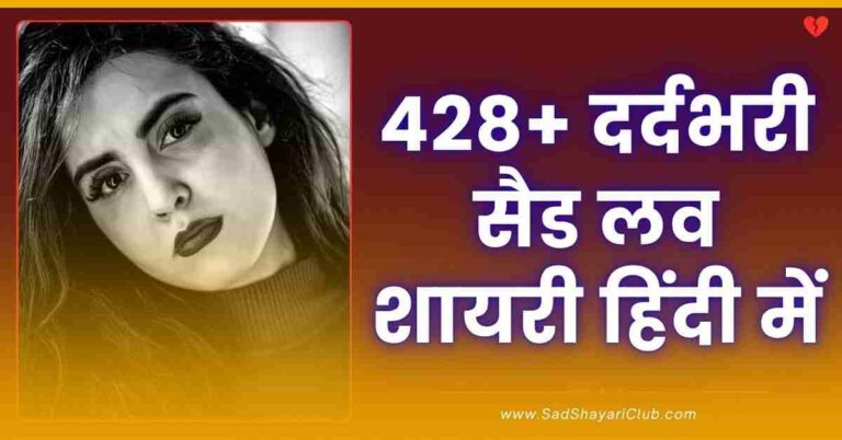 Sad Love Shayari In Hindi 428+ दर्दभरी सैड लव शायरी हिंदी में