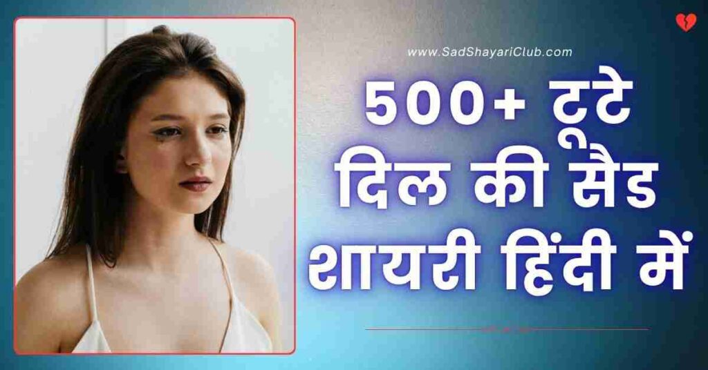 Sad Shayari In Hindi 500+ टूटे दिल की सैड शायरी हिंदी में