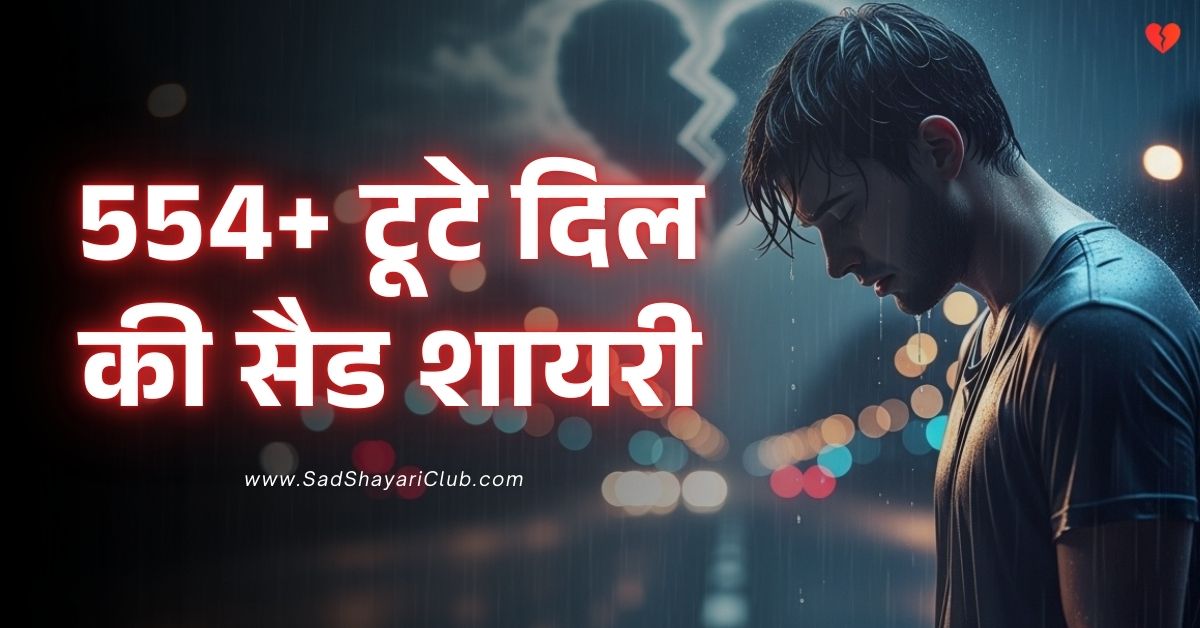 Sad Shayari In Hindi 554+ टूटे दिल की सैड शायरी हिंदी में.