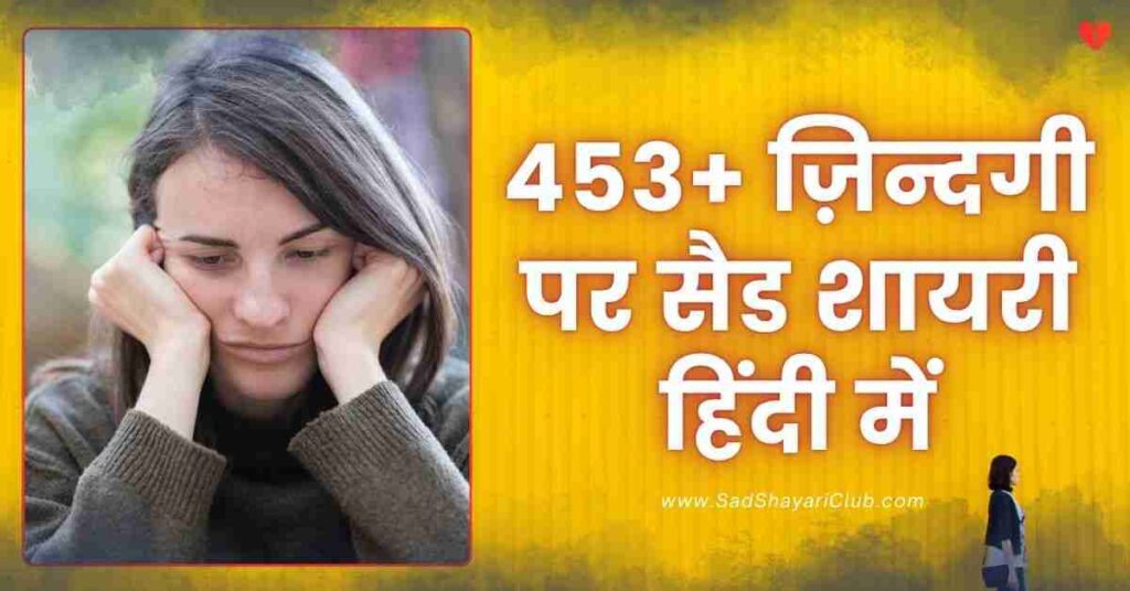 Sad Shayari On Life In Hindi | 453+ ज़िन्दगी पर सैड शायरी हिंदी में