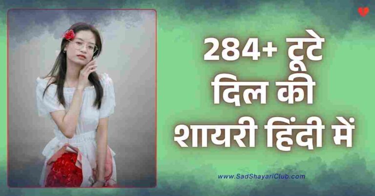 Broken Heart Shayari In Hindi | 284+ टूटे दिल की शायरी हिंदी में Broken Heart Shayari In Hindi | 284+ टूटे दिल की शायरी हिंदी में