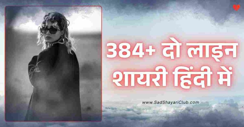 2 Line Shayari In Hindi​ | 384+ दो लाइन शायरी हिंदी में