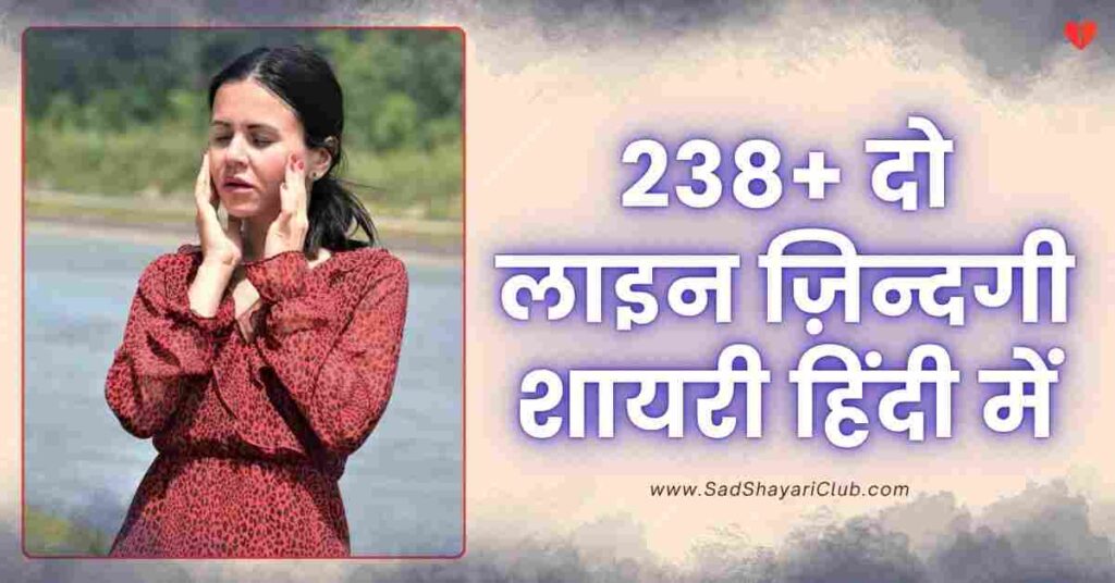 2 Line Shayari Life In Hindi 238+ दो लाइन ज़िन्दगी शायरी हिंदी में