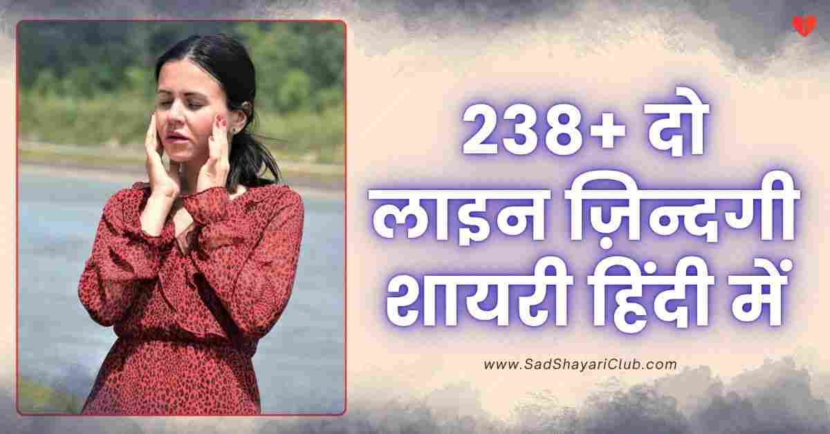 2 Line Shayari Life In Hindi 238+ दो लाइन ज़िन्दगी शायरी हिंदी में