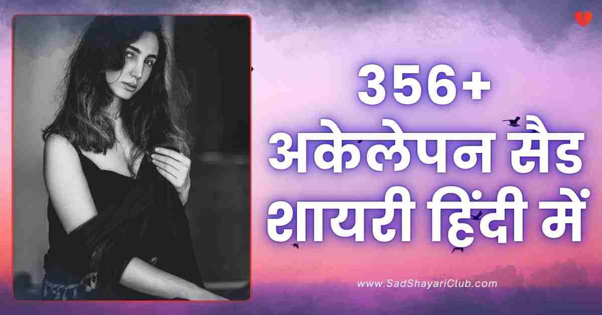 Alone Sad Shayari In Hindi 356+ अकेलेपन सैड शायरी हिंदी में