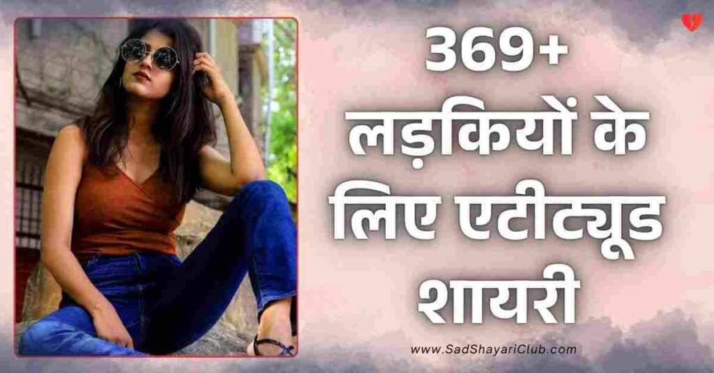 Attitude Shayari For Girls | 369+ लड़कियों के लिए एटीट्यूड शायरी Attitude Shayari For Girls 369+ लड़कियों के लिए एटीट्यूड शायरी