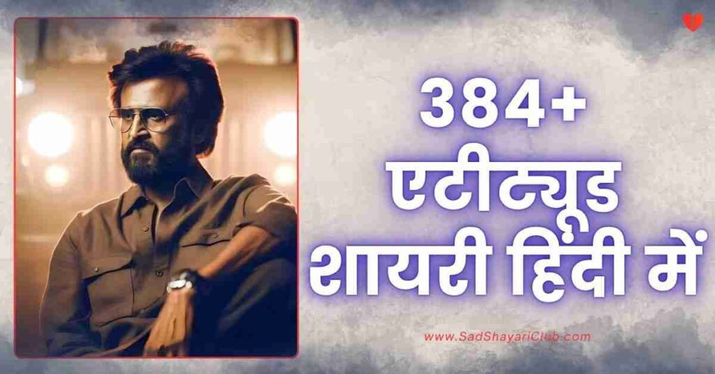 Attitude Shayari In Hindi 384+ एटीट्यूड शायरी हिंदी में