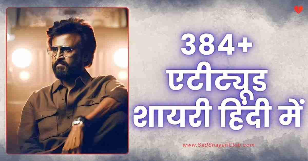 Attitude Shayari In Hindi 384+ एटीट्यूड शायरी हिंदी में