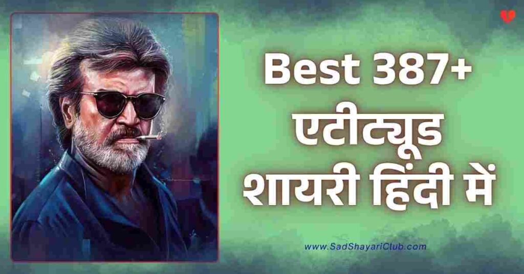 Attitude Shayari In Hindi Best 387+ एटीट्यूड शायरी हिंदी में