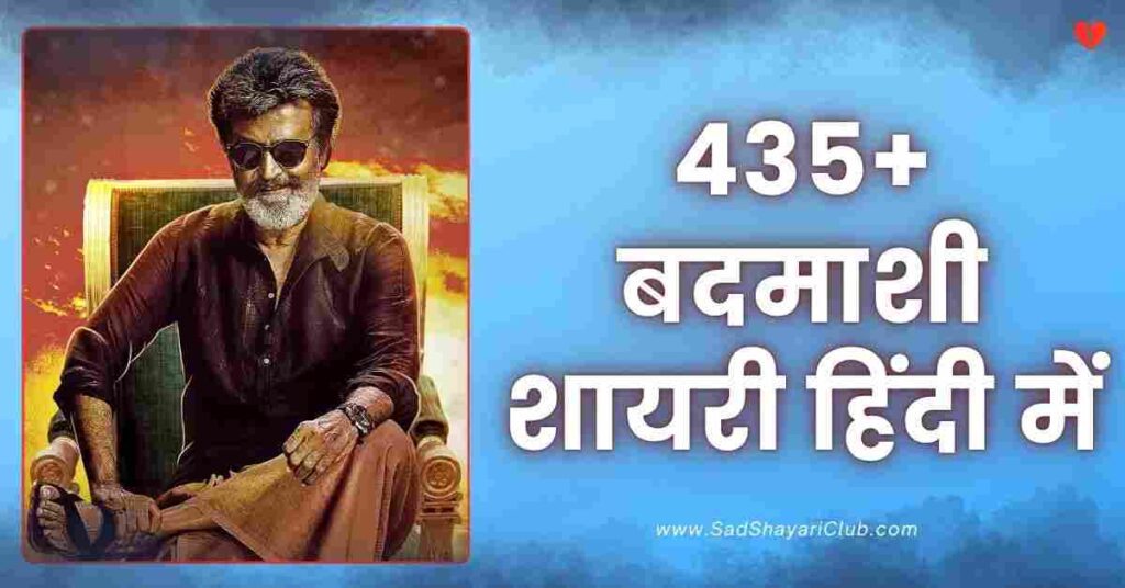 Badmashi Shayari In Hindi | 435+ बदमाशी शायरी हिंदी में Badmashi Shayari In Hindi 435+ बदमाशी शायरी हिंदी में