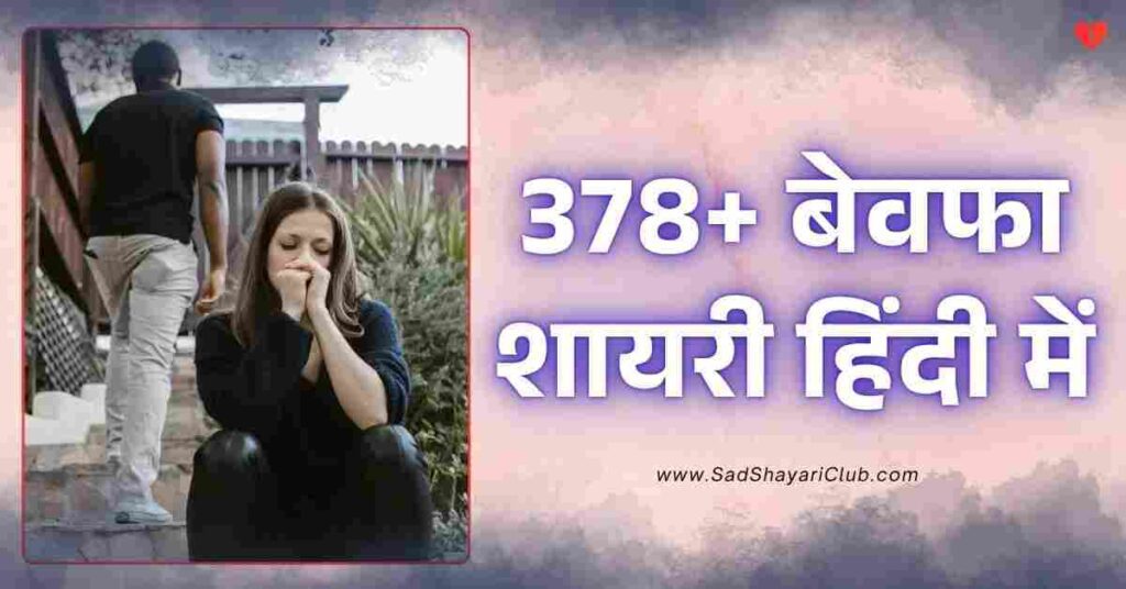 Bewafa Shayari​ In Hindi 378+ बेवफा शायरी हिंदी में