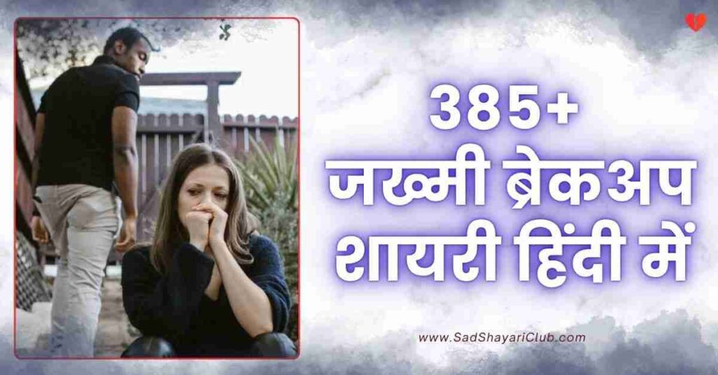 Breakup Shayari In Hindi 385+ ब्रेकअप शायरी हिंदी में