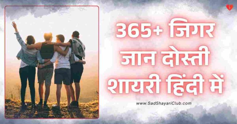 Dosti Shayari In Hindi 365+ जिगर जान दोस्ती शायरी हिंदी में