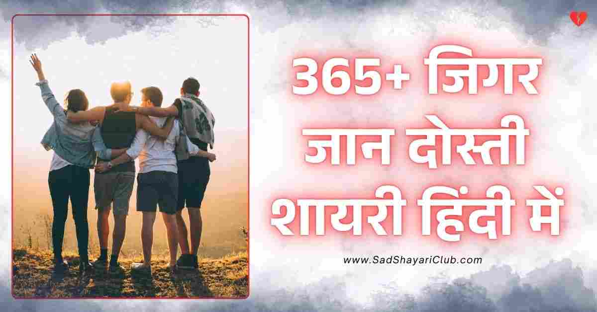 Dosti Shayari In Hindi 365+ जिगर जान दोस्ती शायरी हिंदी में
