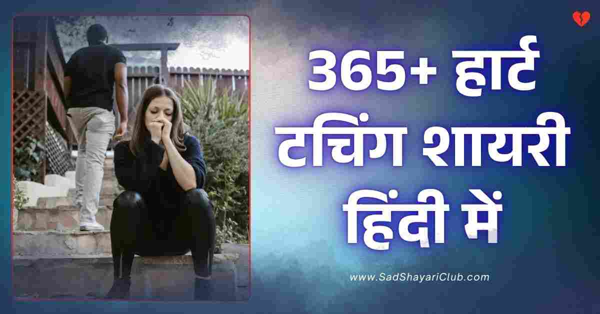 Heart Touching Shayari In Hindi | 365+ हार्ट टचिंग शायरी हिंदी में