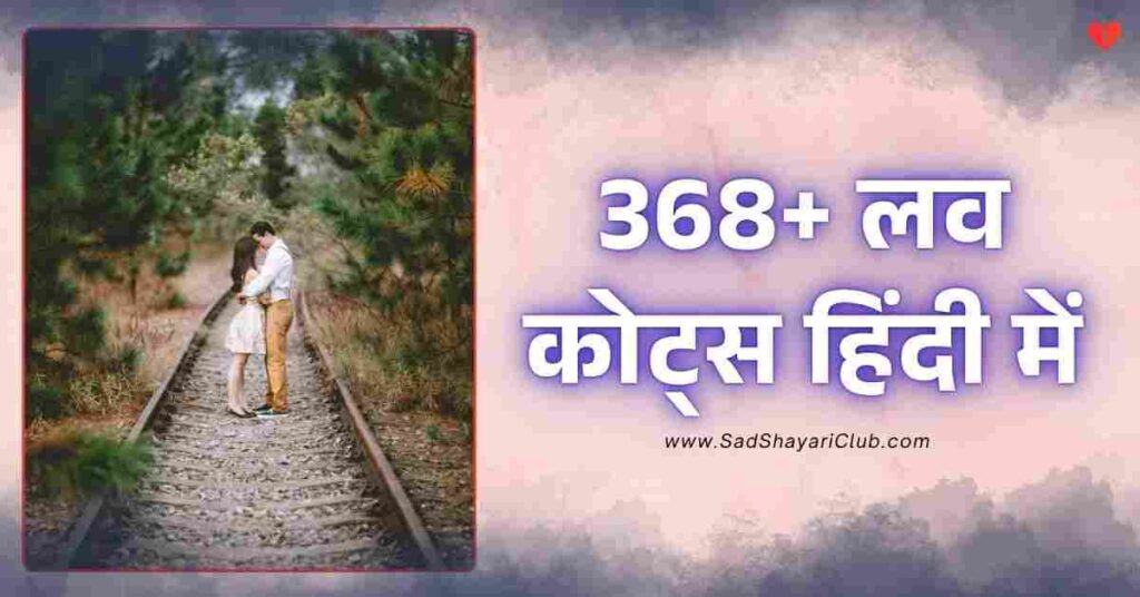 Love Quotes In Hindi | 368+ लव कोट्स हिंदी में Love Quotes In Hindi 368+ लव कोट्स हिंदी में