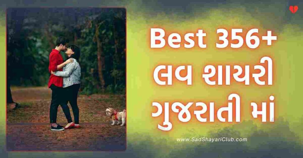 Love Shayari Gujarati Best 356+ લવ શાયરી ગુજરાતી માં