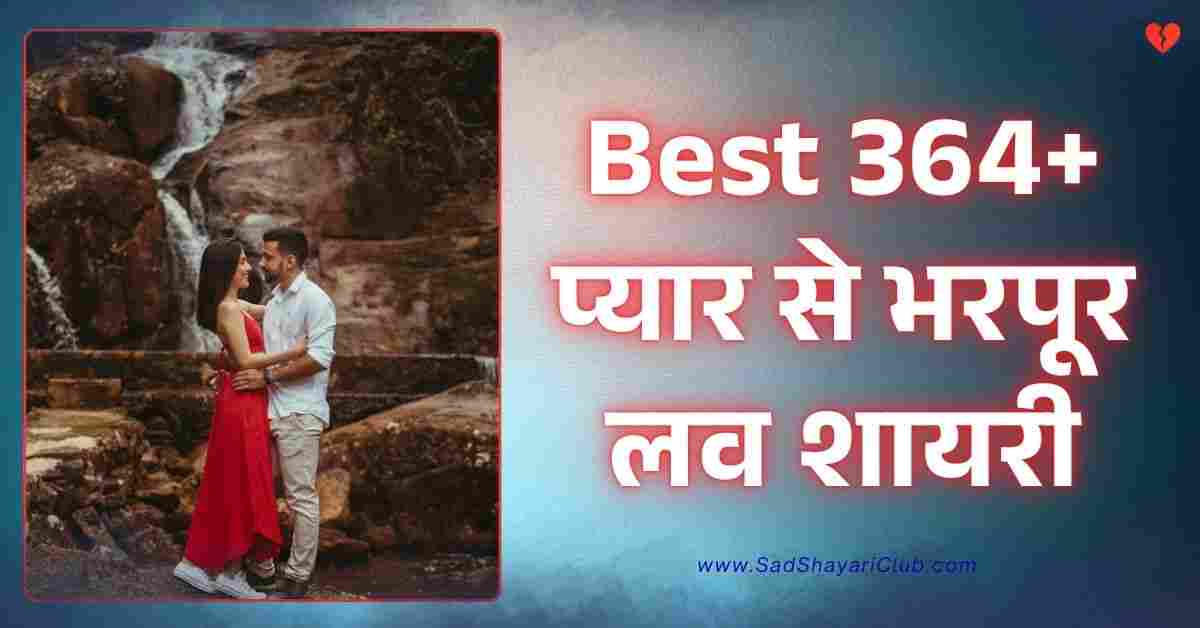 Love Shayari In Hindi Best 364+ प्यार से भरपूर लव शायरी