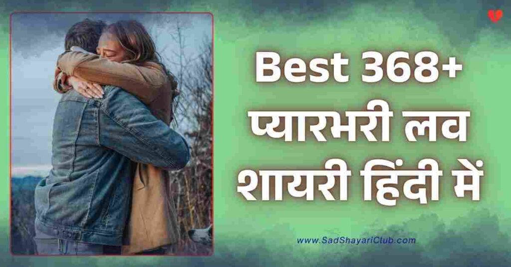 Love Shayari In Hindi Best 368+ प्यारभरी लव शायरी हिंदी में