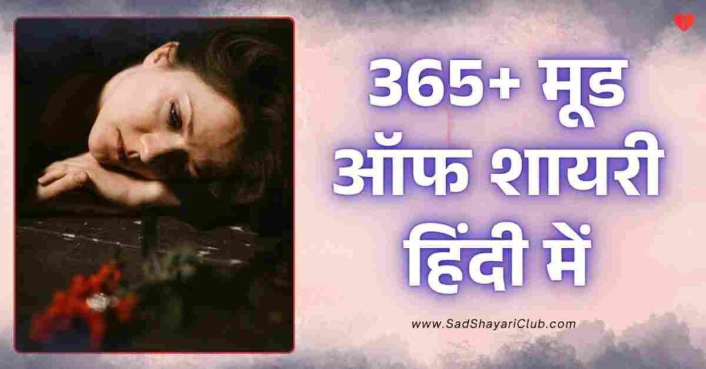 Mood Off Shayari In Hindi 365+ मूड ऑफ शायरी हिंदी में