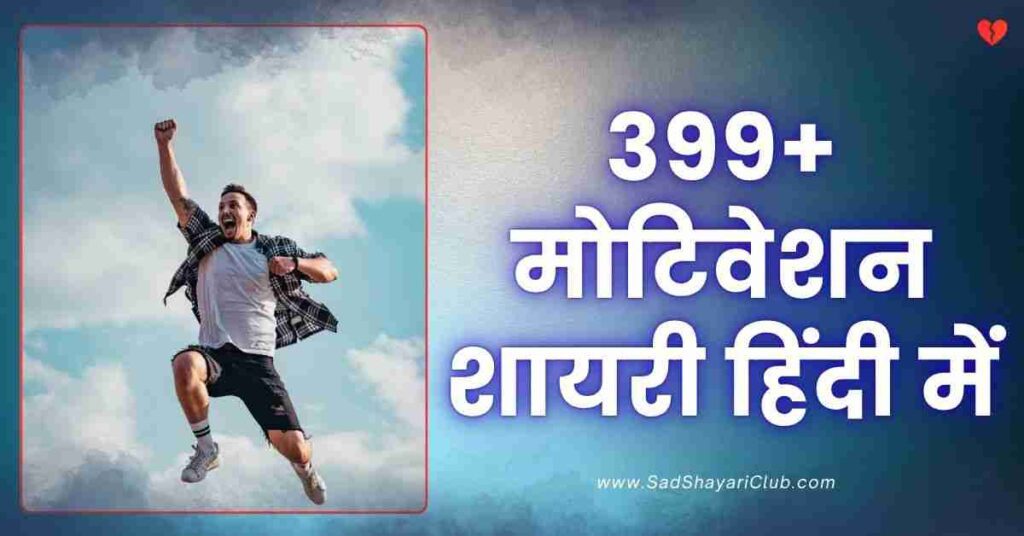 Motivation Shayari In Hindi | 399+ Best Motivational Shayari Motivation Shayari In Hindi 399+ Best Motivational Shayari