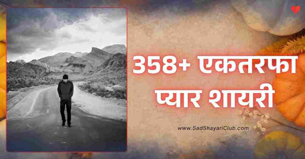 One Sided Love Shayari In Hindi 358+ एकतरफा प्यार शायरी