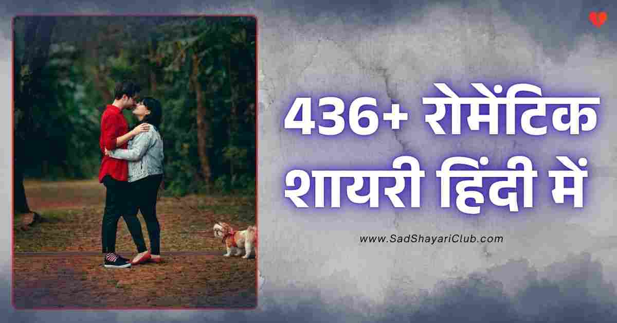 Romantic Shayari In Hindi 436+ रोमेंटिक शायरी हिंदी में